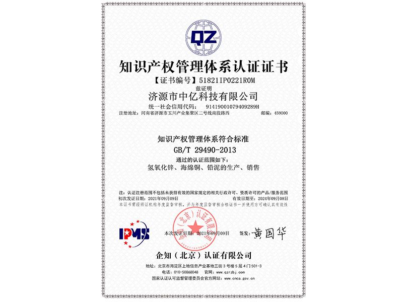 知識(shí)產(chǎn)權(quán)管理體系認(rèn)證證書