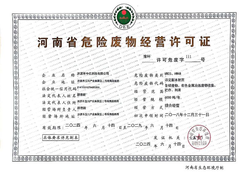 危險(xiǎn)廢物經(jīng)營(yíng)許可證