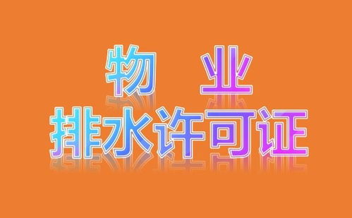 北京密云區加速代辦排水許可證，專業代理服務助力企業高效合規