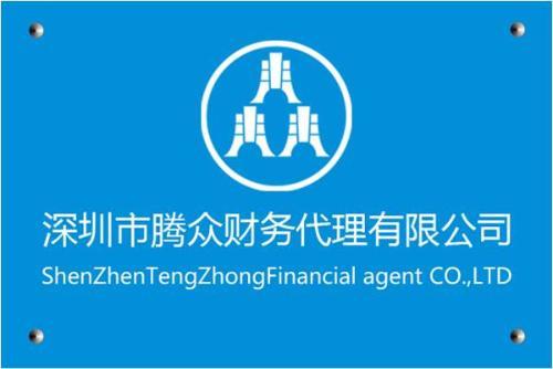 深圳市騰眾財務代理 一站式專業代理代辦服務