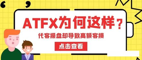 ATFX被指暗加交易點差，疑與代理聯手損害客戶利益