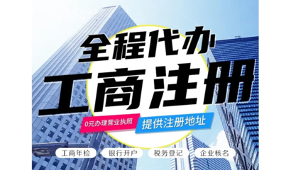 昆明一站式企業服務 免費代辦公司注冊、財務代理與各類資質代辦解析